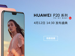 HUAWEI P20中国发布会在哪看直播？华为P20中国发布会直播地址汇总