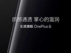 质感通透！官方自曝一加6手机背面弧形设计图
