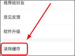 得到APP如何清除缓存内容 得到APP清除缓存内容步骤