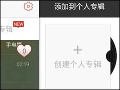啪啪音乐圈怎么将音乐添加到专辑 啪啪音乐圈将音乐添加到专辑方法