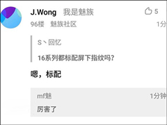 全系标配屏下指纹！黄章自曝魅族16系列手机新特性