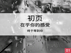 初页APP怎么绘制图文动画 初页APP绘制图文动画方法