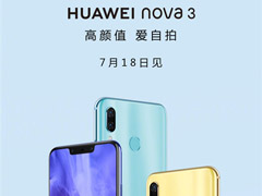 稳了！华为确认7月18日发布nova 3手机