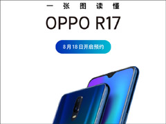 8月18日开启预约！一图看懂OPPO R17手机