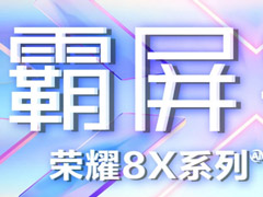荣耀8X新品发布会在哪看直播？荣耀8X新品发布会网络直播地址汇总