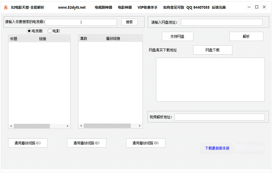 52电影天堂全能解析 V1.0.0.4 绿色版
