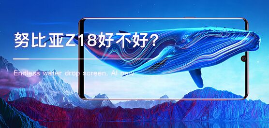 努比亚Z18好不好？努比亚Z18评测及最新消息大全