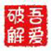 http://xitongzhijia.mg188.cn/lib/img5/181029/96-1Q029114405291.png