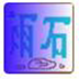 http://xitongzhijia.mg188.cn/lib/img5/181130/96-1Q130151622L4.png