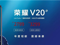 2799元起！荣耀V20零售价格疑曝光
