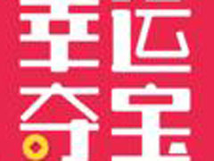 幸运夺宝中怎么参加夺宝？幸运夺宝中参加夺宝的方法