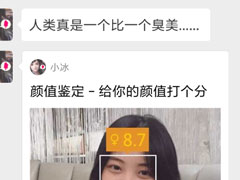 微信中怎么鉴定颜值？微信中鉴定颜值的方法
