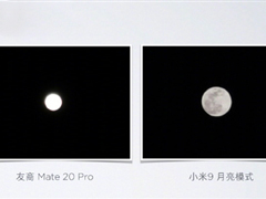 小米公布“米9”/iPhone X/华为Mate 20 Pro月亮样张对比