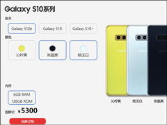5300元起！三星公布Galaxy S10系列国行版尝鲜价
