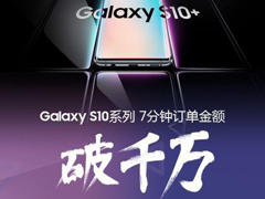 7分钟订单额破千万！三星Galaxy S10“先行体验计划”成绩单出炉