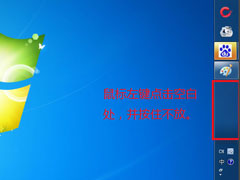 Win7系统电脑工具栏在上面怎么还原？