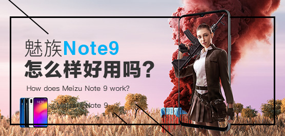 魅族Note 9怎么样好用吗？魅族Note 9手机最新评测及消息汇总
