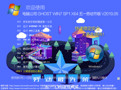 电脑公司 GHOST WIN7 SP1 X64 五一劳动节版 V2019.05（64位）