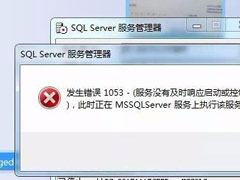 Win7启动sql数据库提示“服务没有及时响应启动或控制请求”怎么办？