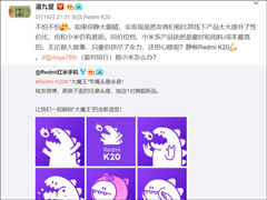 小米潘九堂回应红米K20要做旗舰杀手