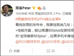 首发855 Plus？黑鲨科技CEO吴世敏Diss ROG游戏手机2