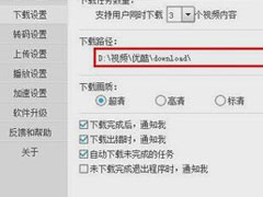 优酷下载出错的解决办法