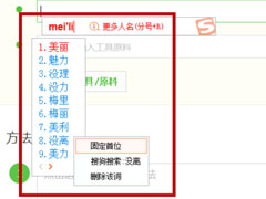 搜狗输入法设置固定首位的操作方法