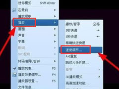 QQ影音怎么快速播放？调节QQ影音播放速度的操作方法