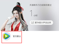 腾讯视频怎么取消明星装扮？明星装扮取消方法简述