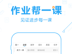猿辅导和作业帮哪个更好？作业帮和猿辅导对比