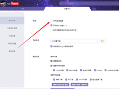 迅雷X怎么关闭开机启动？迅雷X开机启动关闭方法分享
