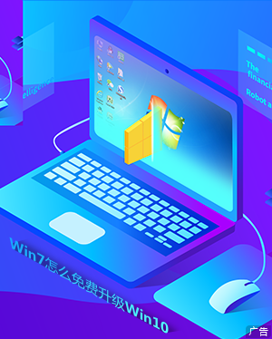 Win7怎么免费升级Win10？2019免费升级Win10方法盘点