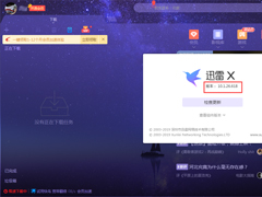 怎么查看自己使用的迅雷版本号？迅雷X版本号查看方法简述