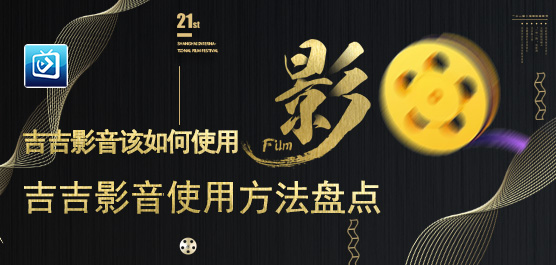 吉吉影音该如何使用？吉吉影音使用方法盘点