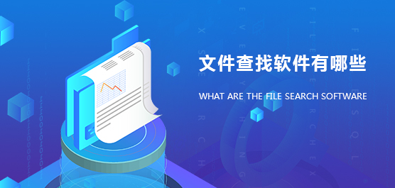 文件查找软件有哪些？文件查找软件大全