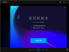 QQ影音怎么升级？QQ影音在线升级方法分享