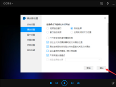 QQ影音自动全屏怎么设置？QQ影音自动全屏设置教程