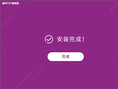 福昕PDF编辑器怎么安装？福昕PDF编辑器安装教程