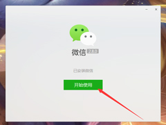 微信电脑版怎么安装？微信电脑版安装教程