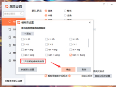搜狗输入法智能模糊音推荐怎么关闭？搜狗输入法智能模糊音推荐关闭方法详述