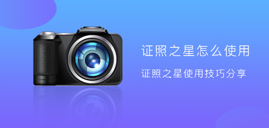 证照之星怎么使用？证照之星使用技巧分享