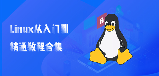 Linux系统怎么操作？Linux从入门到精通教程合集