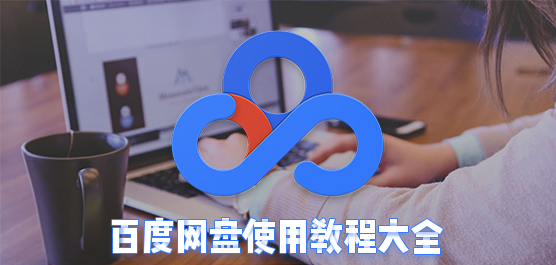 百度云怎么用？百度网盘使用教程大全