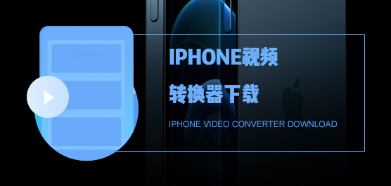 iphone视频转换器哪个好？iphone视频转换器下载