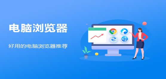 好用的电脑浏览器推荐