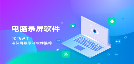 电脑录屏软件哪个好用-2025好用的电脑屏幕录制软件推荐