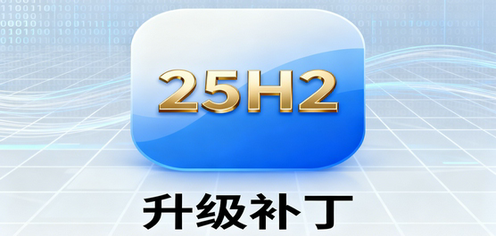 Win11离线升级补丁下载-Win11 25H2升级补丁下载合集