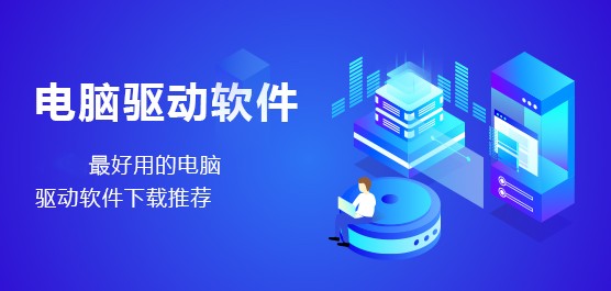 电脑驱动软件下载推荐