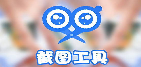 截图工具在哪里找-电脑截图工具推荐