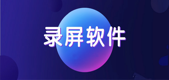 电脑录屏软件哪个好用-简单好用的录屏软件推荐